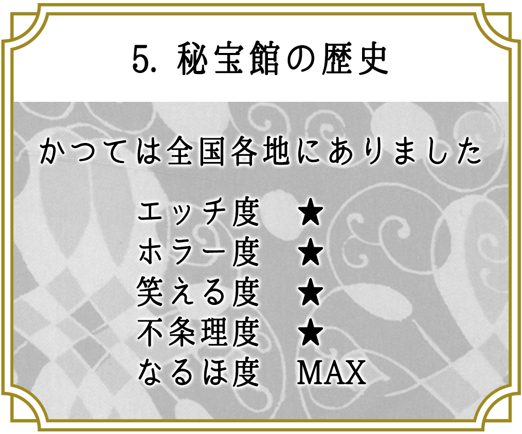 5.秘宝館の歴史