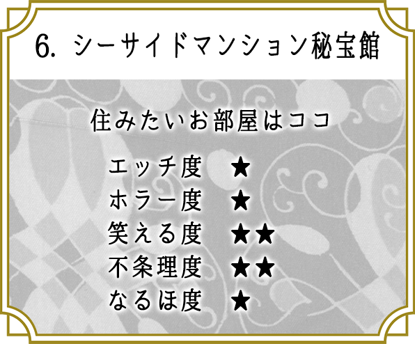 6. シーサイドマンション秘宝館