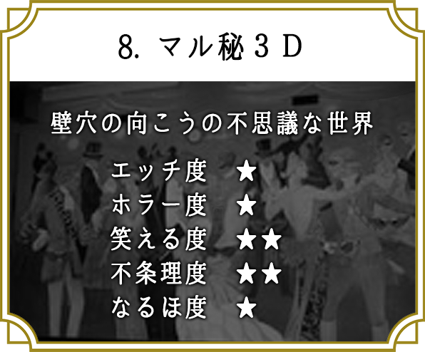 8. マル秘３Ｄ
