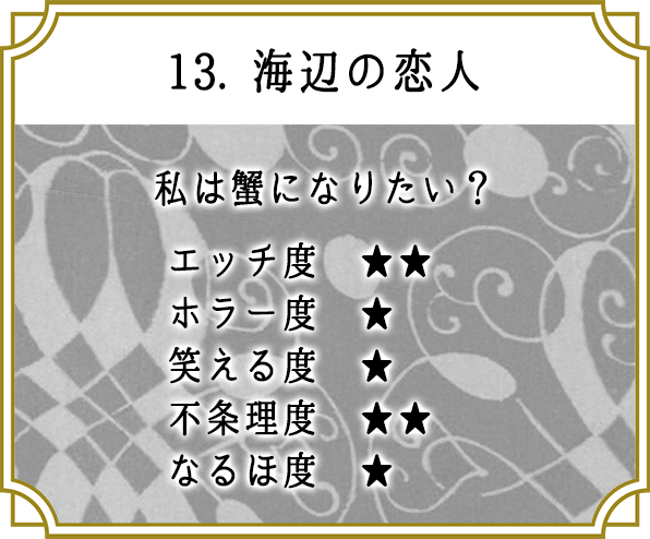 13. 海辺の恋人