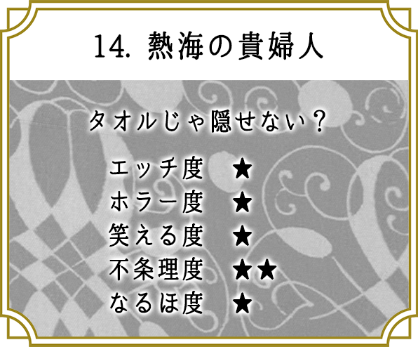 14. 熱海の貴婦人