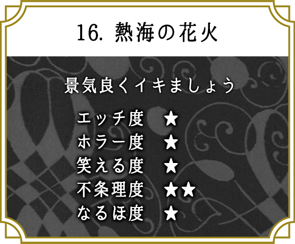 16. 熱海の花火