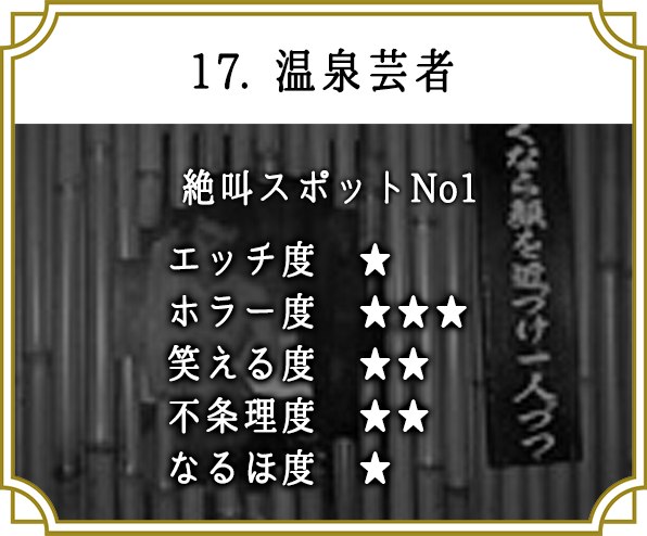 17. 温泉芸者