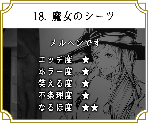 18. 魔女のシーツ