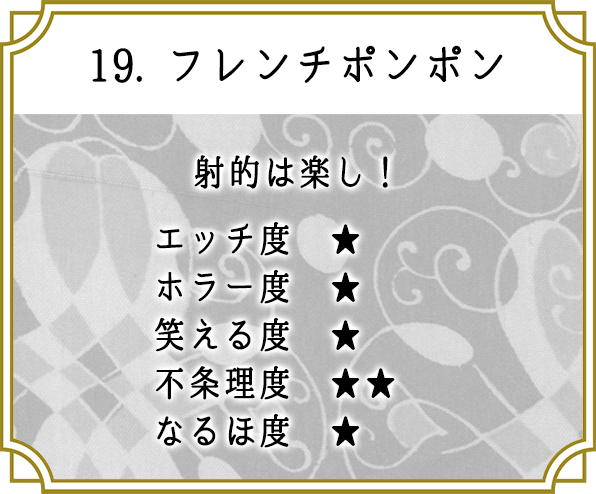 19. フレンチポンポン