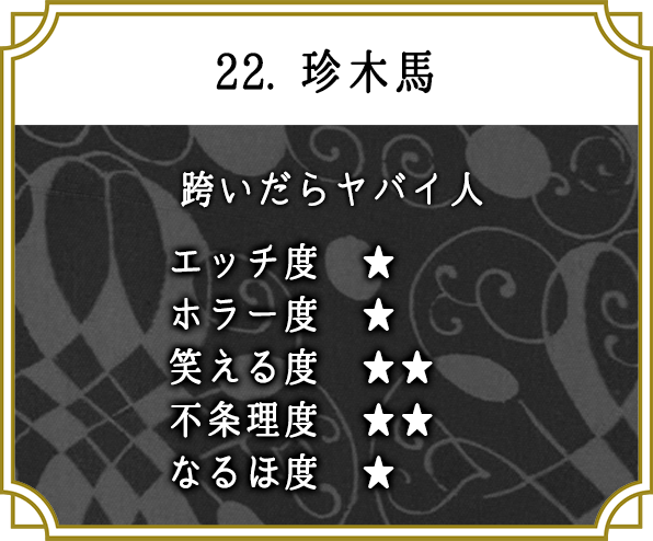 22. 珍木馬