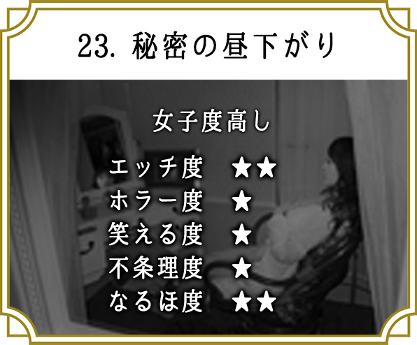 23. 秘密の昼下がり