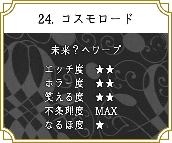 24. コスモロード