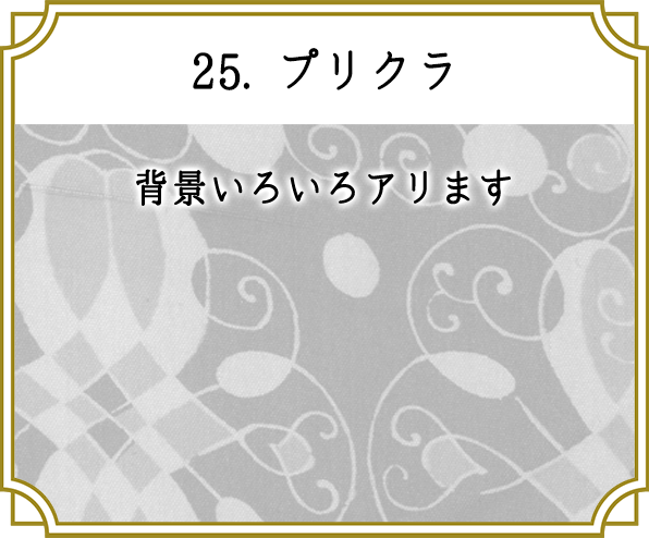 25. プリクラ