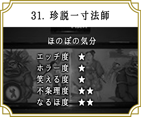 31. 珍説一寸法師