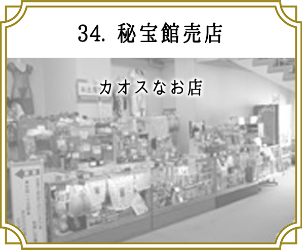 34. 秘宝館売店