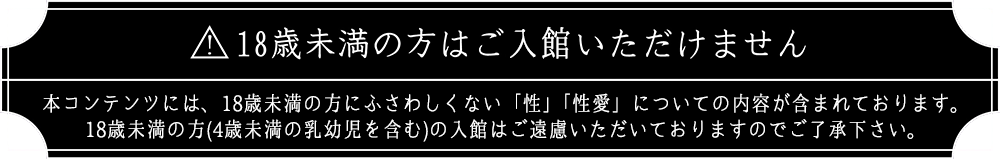 18歳未満の方はご入場いただけません。