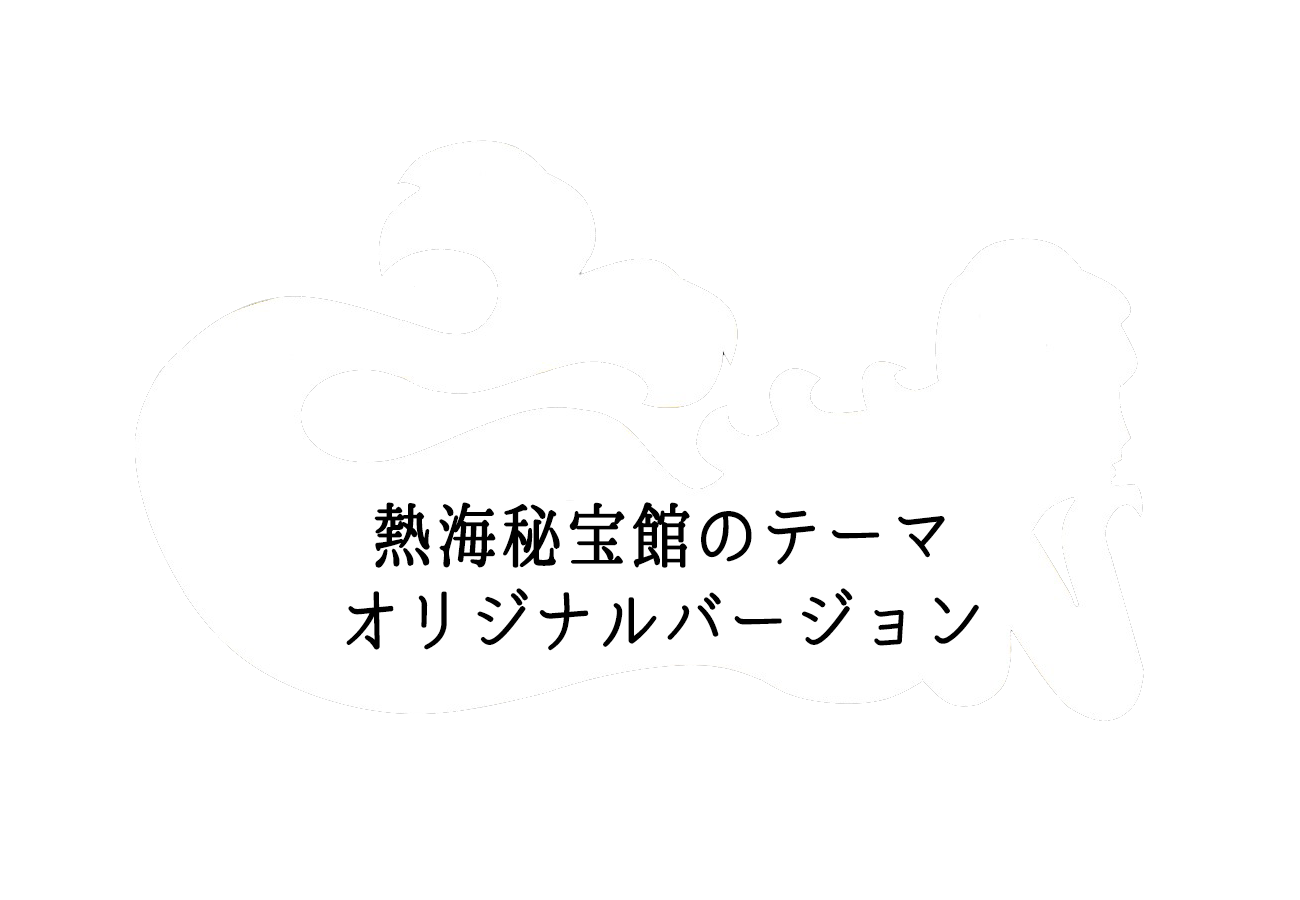 熱海秘宝館テーマソング1