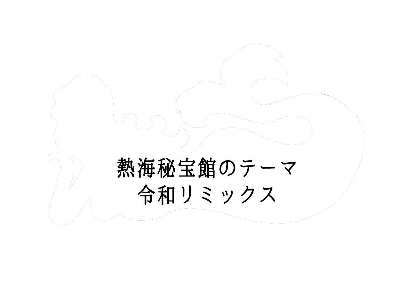 熱海秘宝館テーマソング2