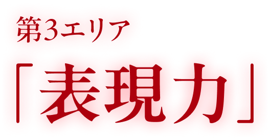 第3エリア「表現力」