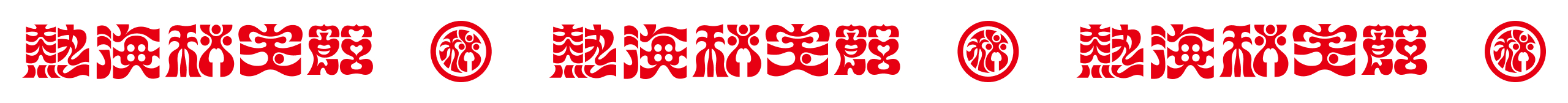 熱海秘宝館のロゴ
