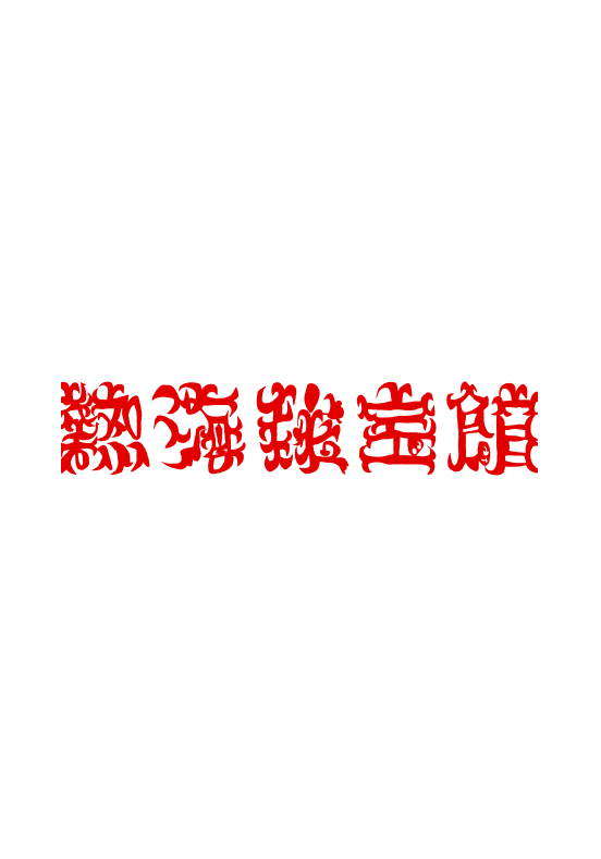 落合翔平による熱海秘宝館のロゴ