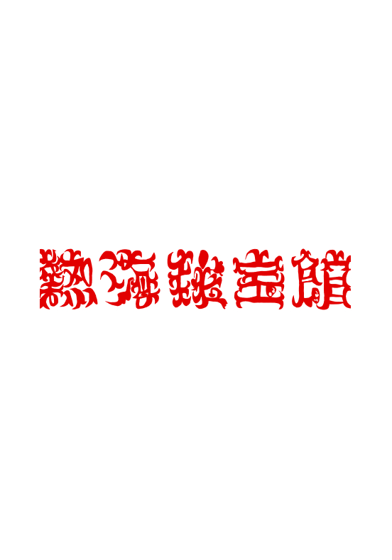 落合翔平による熱海秘宝館のロゴ