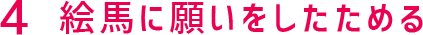 絵馬に願いをしたためる