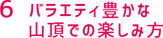 バラエティ豊かな山頂での楽しみ方