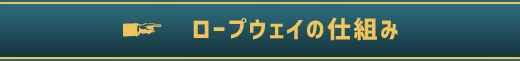 ロープウェイの仕組み