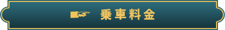 乗車料金