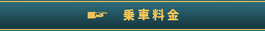 乗車料金
