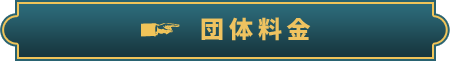 団体料金