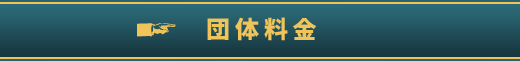 団体料金