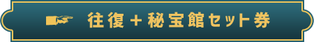 往復＋秘宝館セット券
