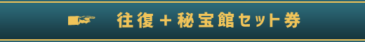 往復＋秘宝館セット券