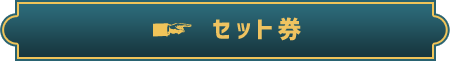セット券