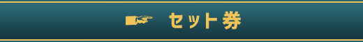 セット券