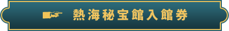 熱海秘宝館入館券