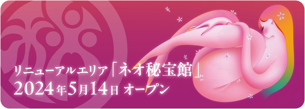 ネオ秘宝館